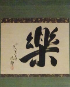 The scroll with the Japanese Kanji 楽 meaning Enjoy